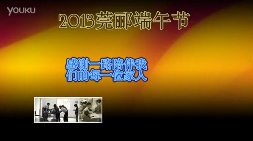 莞酈無紡科技2013年端午節(jié)活動視頻，祝大家粽子節(jié)快樂